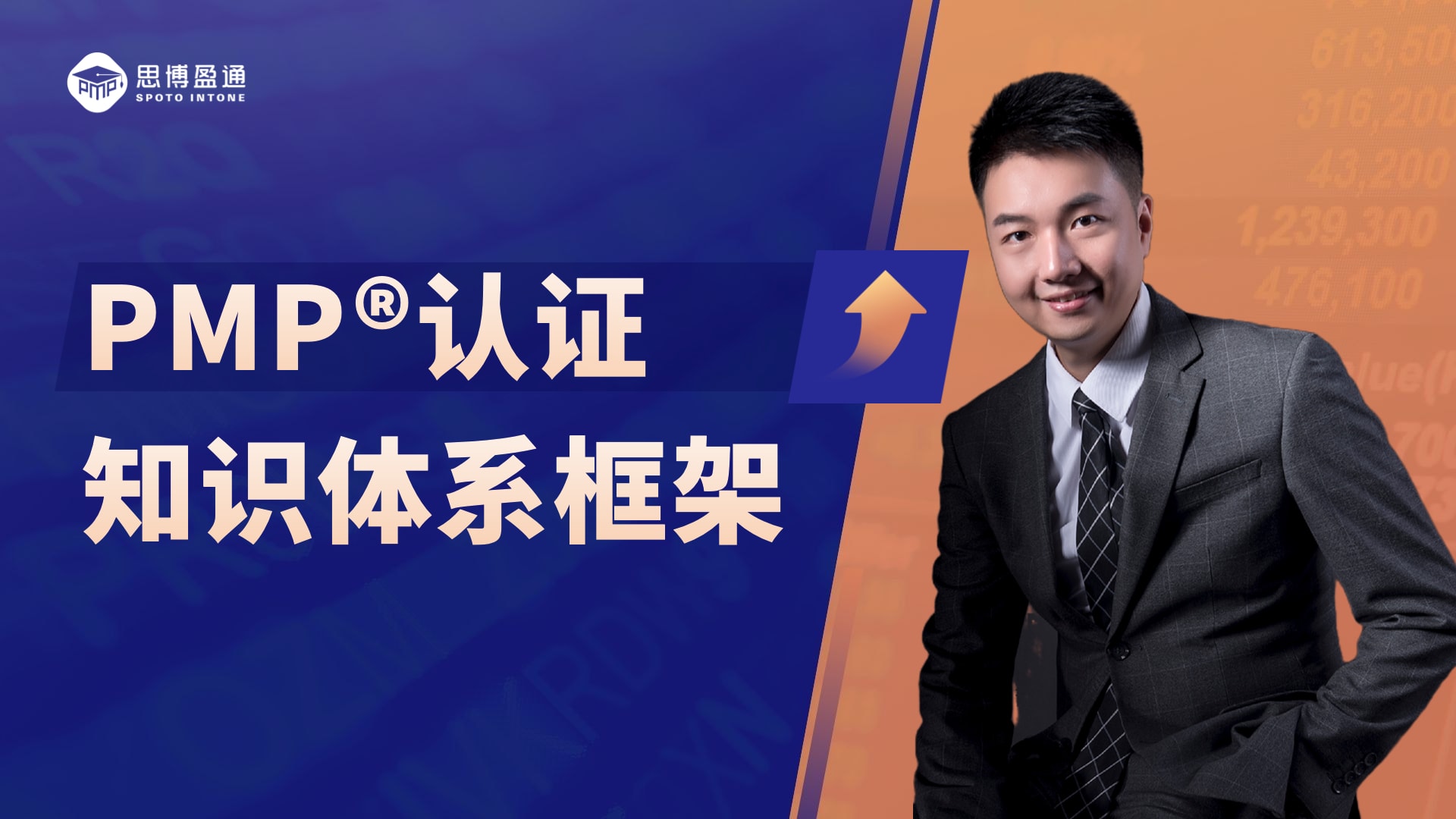 PMP®項(xiàng)目管理認(rèn)證｜知識(shí)體系框架